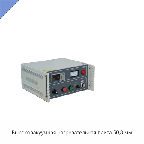 Высоковакуумная нагревательная плита 50,8 мм