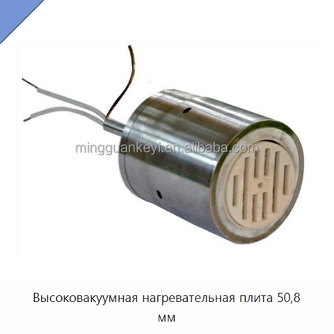 Высоковакуумная нагревательная плита 50,8 мм