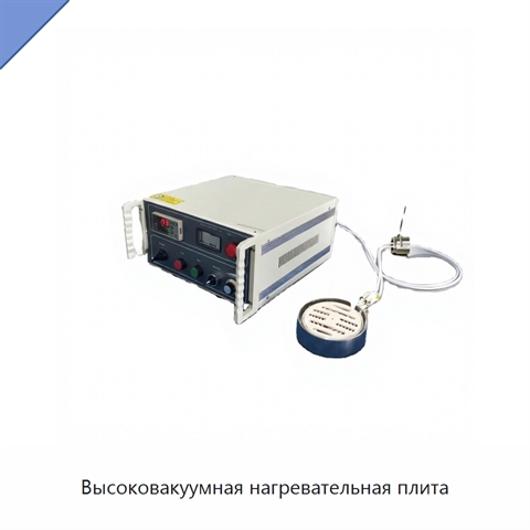 Высоковакуумная нагревательная плита