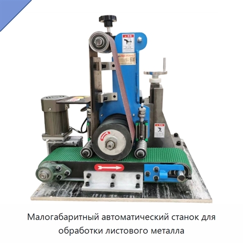 Малогабаритный автоматический станок для обработки листового металла