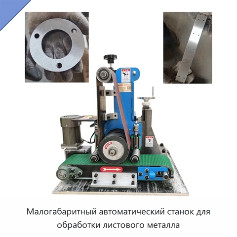 Малогабаритный автоматический станок для обработки листового металла