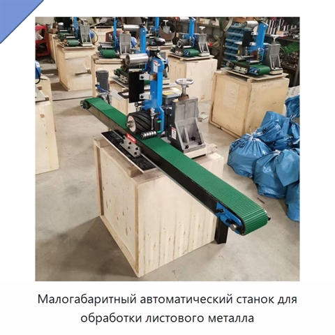 Малогабаритный автоматический станок для обработки листового металла