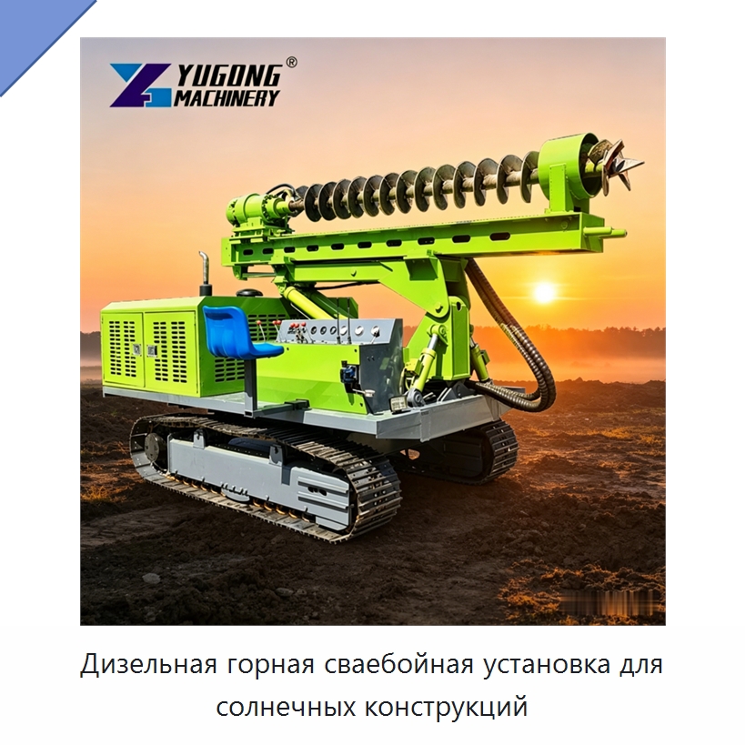 Дизельная горная сваебойная установка для солнечных конструкций — Сваебойные установки