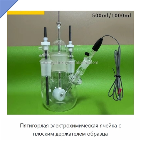Пятигорлая электрохимическая ячейка с плоским держателем образца