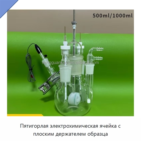 Пятигорлая электрохимическая ячейка с плоским держателем образца