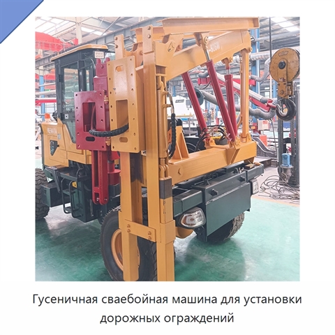 Гусеничная сваебойная машина для установки дорожных ограждений