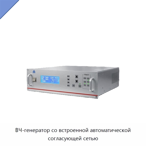 ВЧ-генератор со встроенной автоматической согласующей сетью