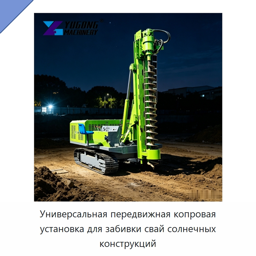 Универсальная передвижная копровая установка для забивки свай солнечных конструкций — Сваебойные установки