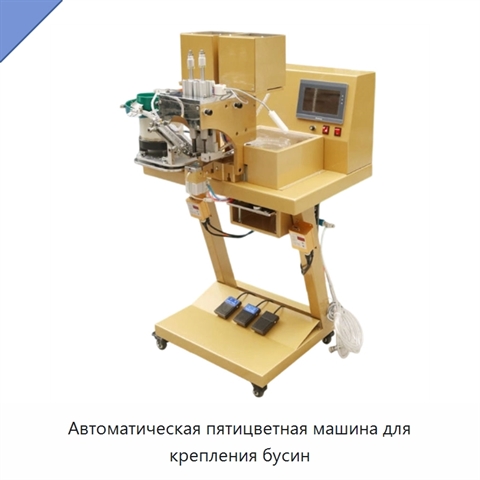 Автоматическая пятицветная машина для крепления бусин