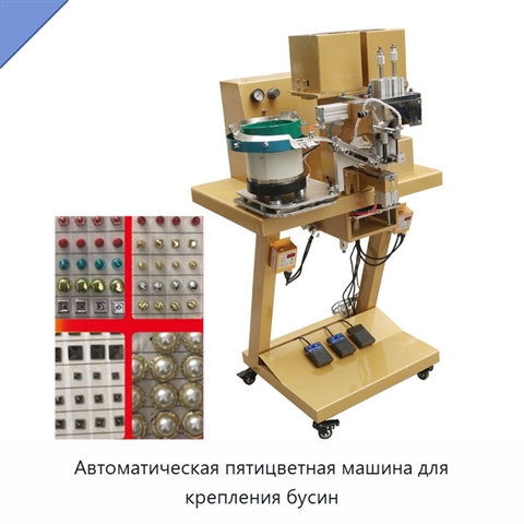 Автоматическая пятицветная машина для крепления бусин