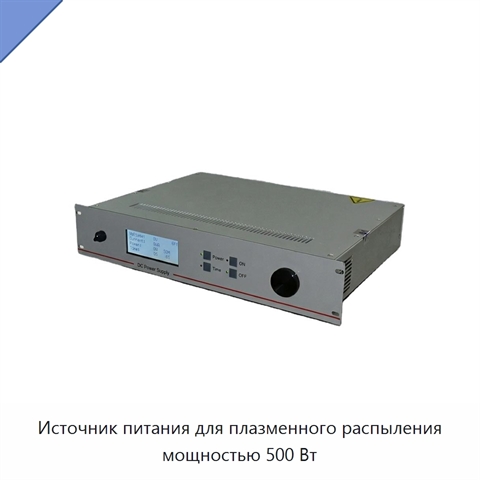 Источник питания для плазменного распыления мощностью 500 Вт