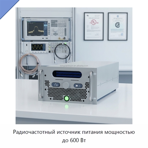 Радиочастотный источник питания мощностью до 600 Вт