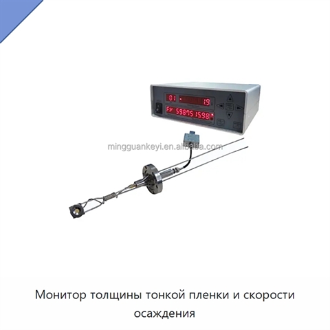 Монитор толщины тонкой пленки и скорости осаждения