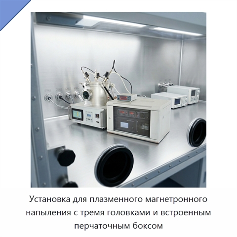 Установка для плазменного магнетронного напыления с тремя головками и встроенным перчаточным боксом