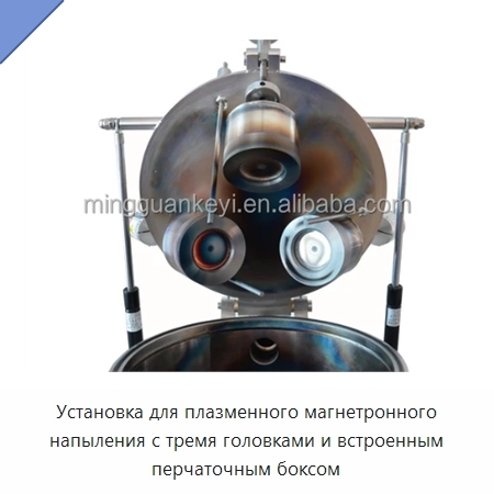 Установка для плазменного магнетронного напыления с тремя головками и встроенным перчаточным боксом