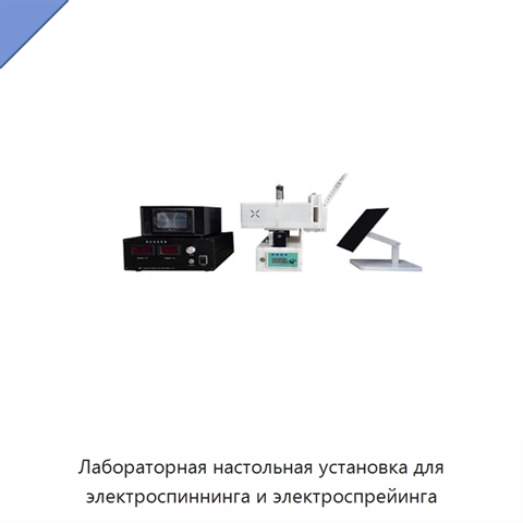 Лабораторная настольная установка для электроспиннинга и электроспрейинга