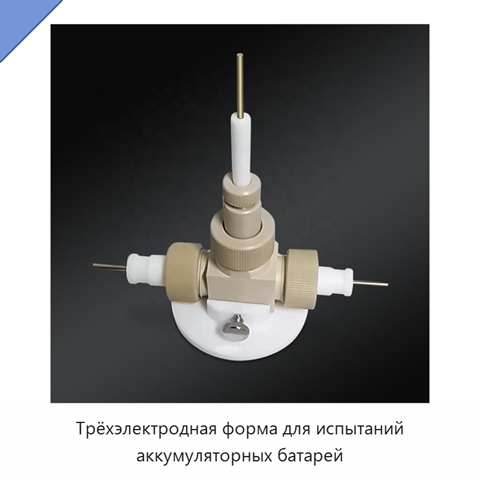 Трёхэлектродная форма для испытаний аккумуляторных батарей