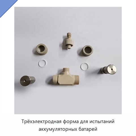 Трёхэлектродная форма для испытаний аккумуляторных батарей