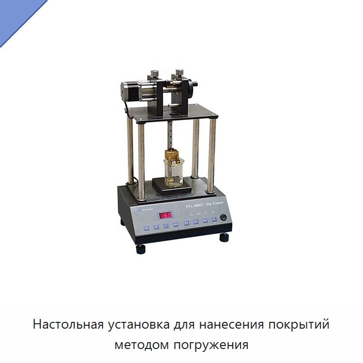 Настольная установка для нанесения покрытий методом погружения — Специальные лабораторные принадлежности