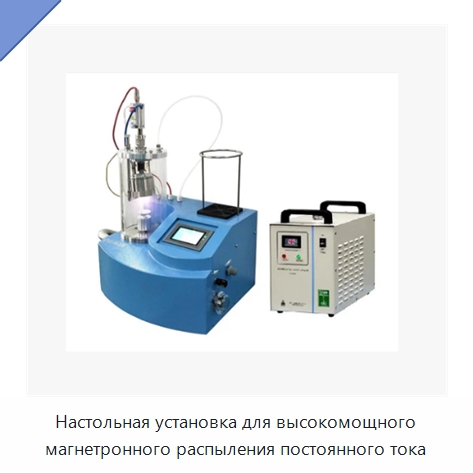 Настольная установка для высокомощного магнетронного распыления постоянного тока — Специальные лабораторные принадлежности