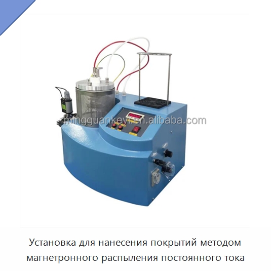 Установка для нанесения покрытий методом магнетронного распыления постоянного тока — Специальные лабораторные принадлежности