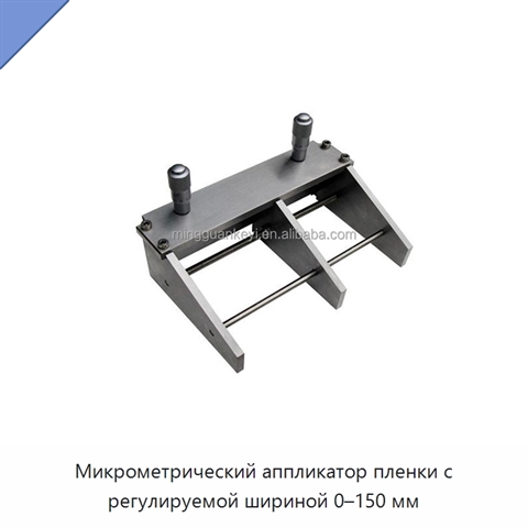Микрометрический аппликатор пленки с регулируемой шириной 0–150 мм
