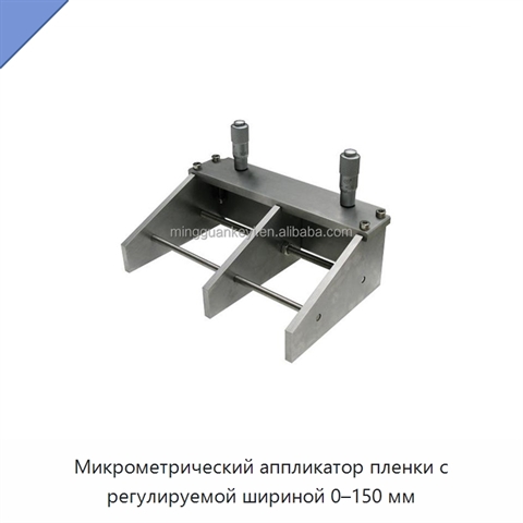 Микрометрический аппликатор пленки с регулируемой шириной 0–150 мм