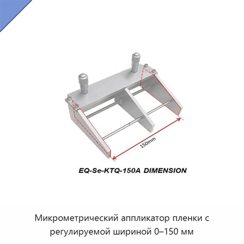 Микрометрический аппликатор пленки с регулируемой шириной 0–150 мм