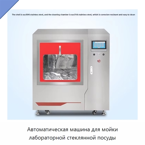 Автоматическая машина для мойки лабораторной стеклянной посуды