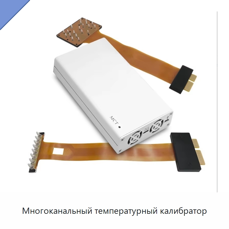 Многоканальный температурный калибратор — Специальные лабораторные принадлежности