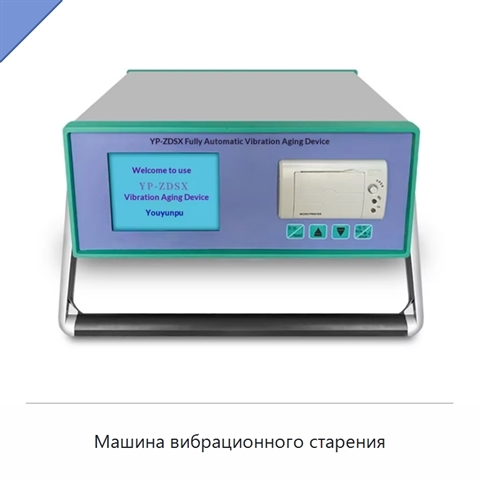 Машина вибрационного старения