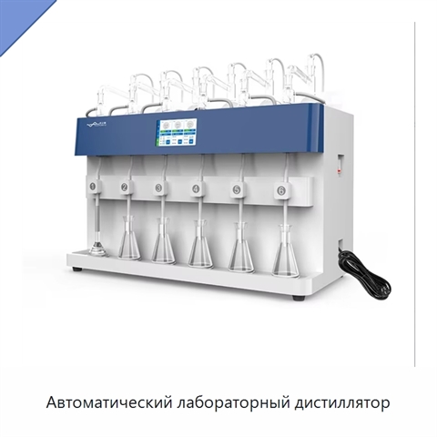 Автоматический лабораторный дистиллятор