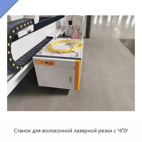Станок для волоконной лазерной резки с ЧПУ