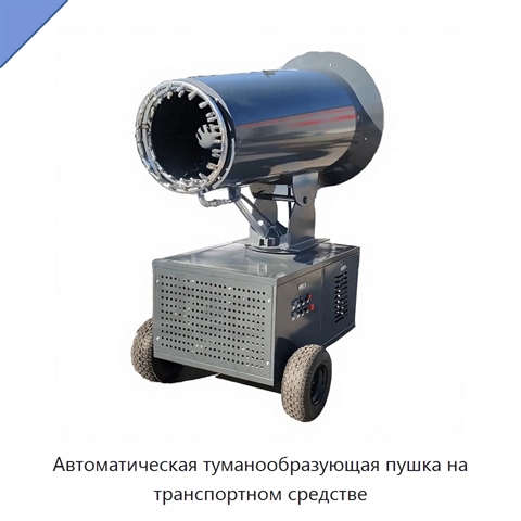 Автоматическая туманообразующая пушка на транспортном средстве