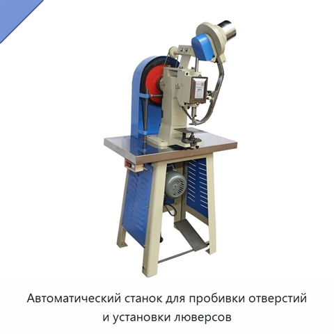 Автоматический станок для пробивки отверстий и установки люверсов