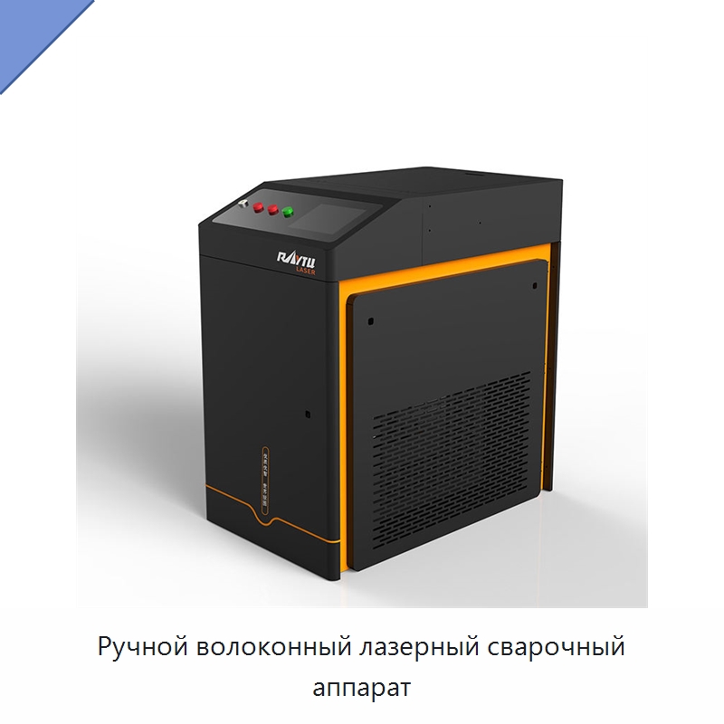 Ручной волоконный лазерный сварочный аппарат — Установки лазерной сварки