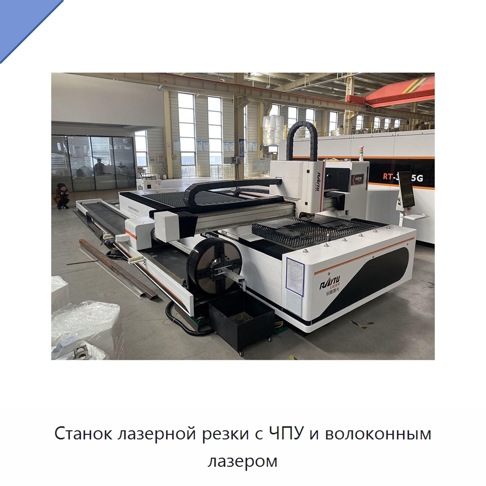 Станок лазерной резки с ЧПУ и волоконным лазером — Станки лазерной резки