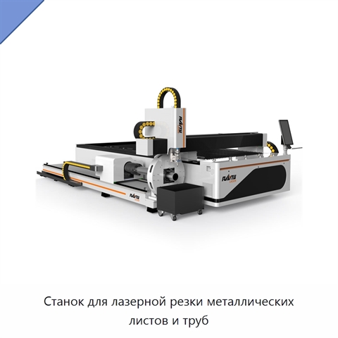 Станок для лазерной резки металлических листов и труб