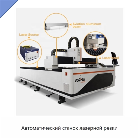 Автоматический станок лазерной резки