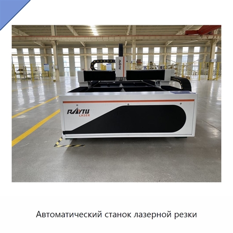 Автоматический станок лазерной резки