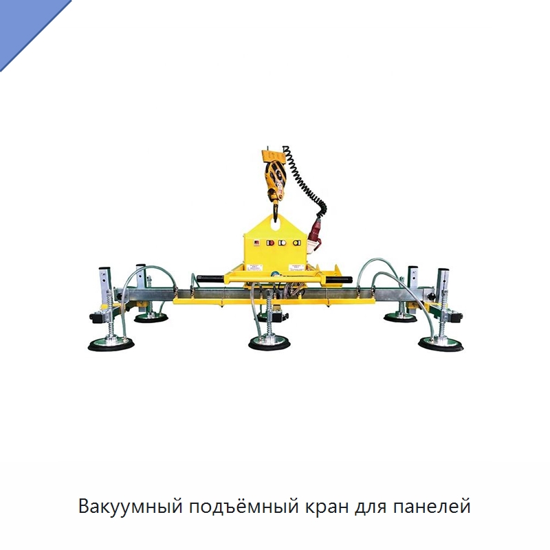 Вакуумный подъёмный кран для панелей — Вакуумные грузозахваты