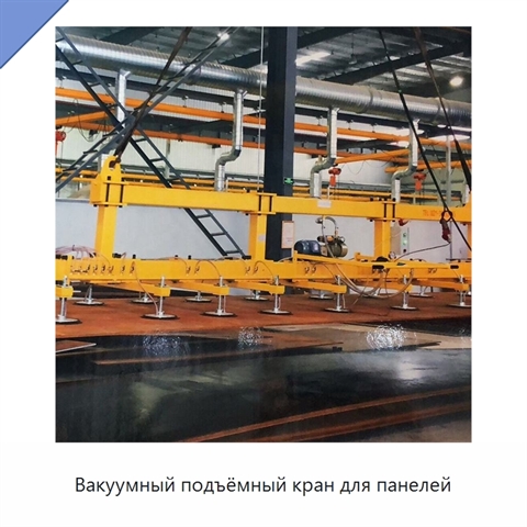 Вакуумный подъёмный кран для панелей