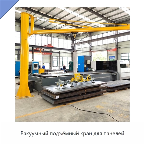 Вакуумный подъёмный кран для панелей