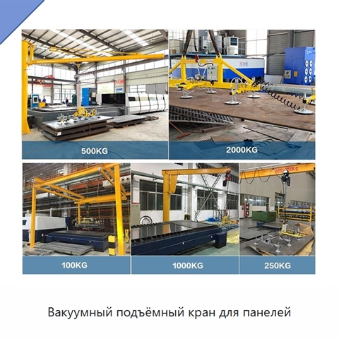 Вакуумный подъёмный кран для панелей
