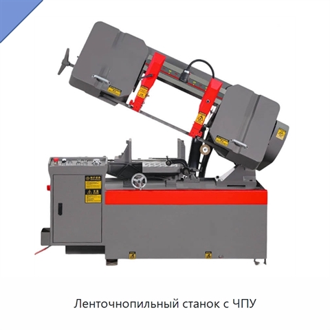 Ленточнопильный станок с ЧПУ