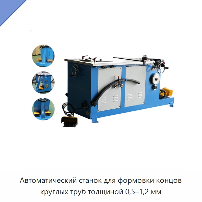 Автоматический станок для формовки концов круглых труб толщиной 0,5–1,2 мм — Гибочные станки