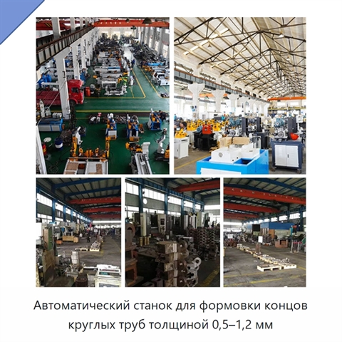 Автоматический станок для формовки концов круглых труб толщиной 0,5–1,2 мм