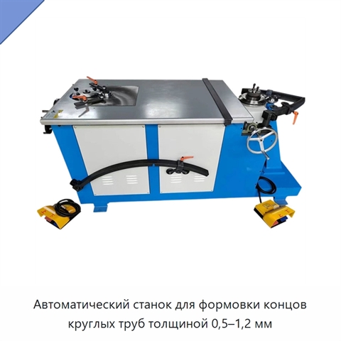 Автоматический станок для формовки концов круглых труб толщиной 0,5–1,2 мм