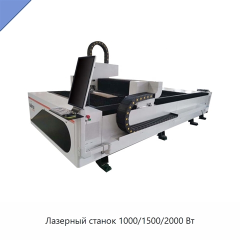Лазерный станок 1000/1500/2000 Вт