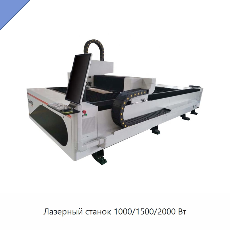 Лазерный станок 1000/1500/2000 Вт — Станки лазерной резки